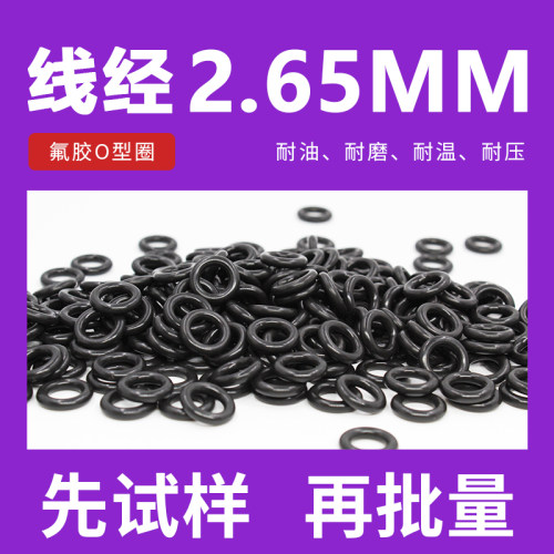 黑色氟胶O型圈密封圈内径5.5-10-20*线径2.65mm耐压耐磨耐高温