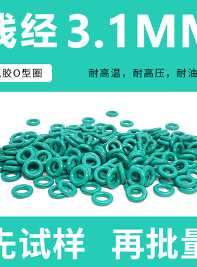 绿色氟胶O型密封圈外径10-20-30*线径3.1mm耐油耐磨耐压耐温