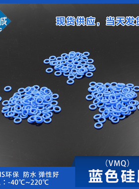 蓝色硅胶O型圈密封圈外径4/5/6/7/8/9/10*1mm 耐高温 环保 弹性好