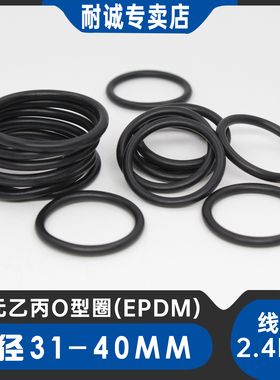 三元乙丙(EPDM)O型圈外径31/32/33/34/35/36/37/38/39/40*2.4mm