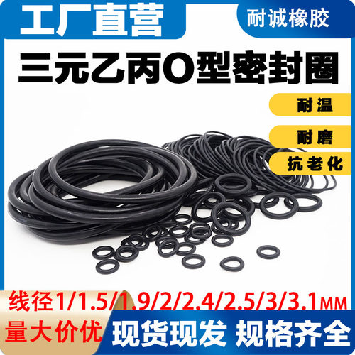 三元乙丙EPDM橡胶O型圈线径1/1.5/1.9/2.4/3.1mm密封件耐老化耐磨