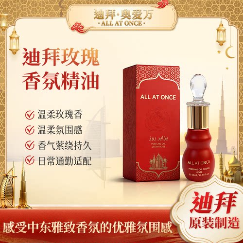 ALL AT ONCE迪拜欲望玫瑰香氛精油10ml 原装进口