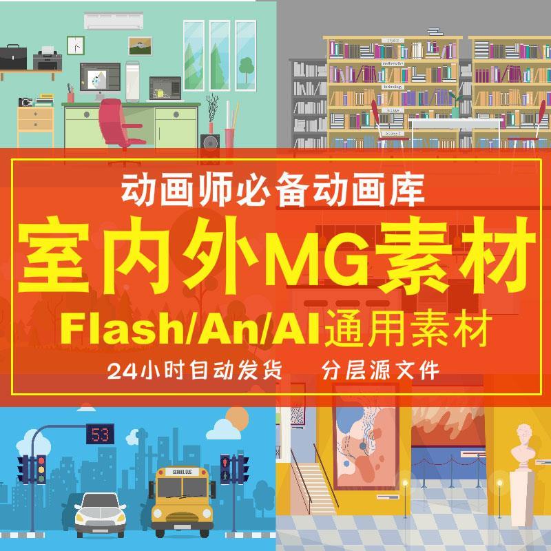 flash/AI源文件室内城市外景建筑房间机场室外场景MG动画素材矢量
