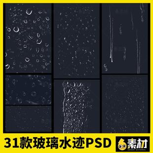 玻璃水痕水滴水珠流淌窗户下雨水迹露水雾气雾化效果后期psd素材
