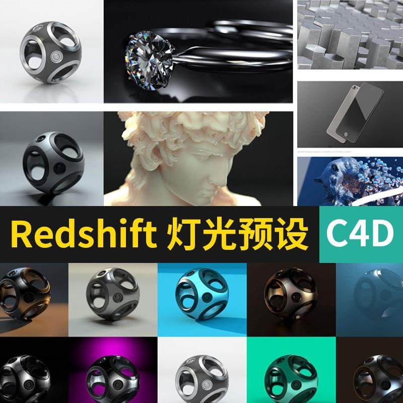 redshift红移渲染器常用灯光预设产品渲染场景环境照明for c4d