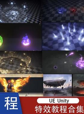 UE4虚幻4 U3d Unity特效教程课程教学手绘卡通动效入门基础进阶