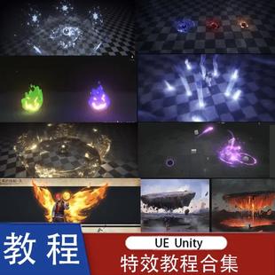UE4虚幻4 U3d Unity特效教程课程教学手绘卡通动效入门基础进阶