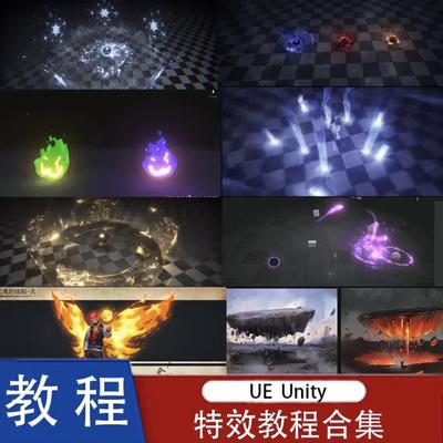 UE4虚幻4 U3d Unity特效教程课程教学手绘卡通动效入门基础进阶