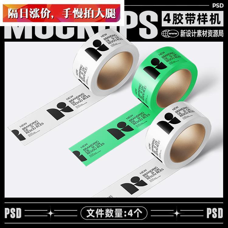 4款潮流胶带胶布样机文创logo标志品牌vi提案延展贴图ps设计素材