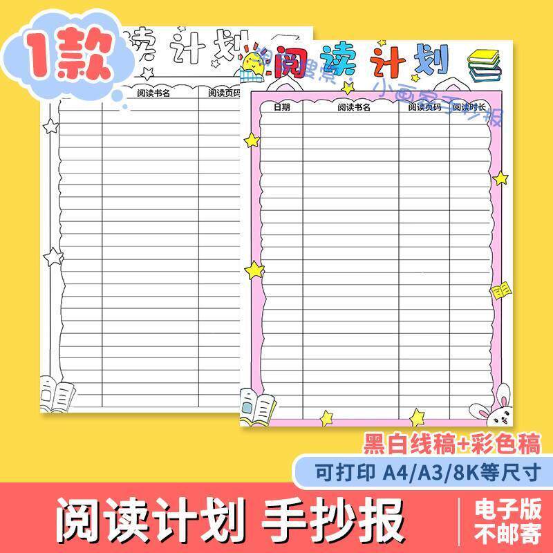 读书阅读学习计划表手抄报模板寒假暑假记录卡电子版竖版小学生a4