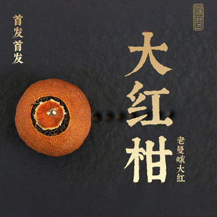 选用2021年纯料古树熟茶12颗 老曼峨大红柑 佩选 2022年