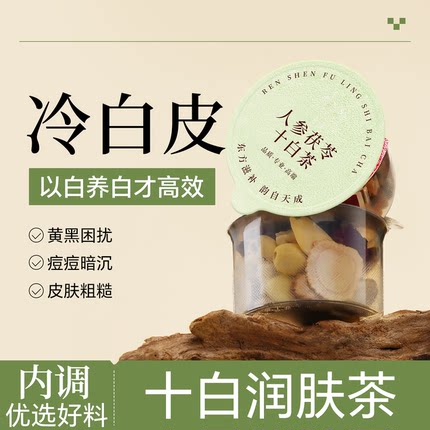 七白全身焕白十白茶美白内服杏仁人参白百合白茯苓白芷玫瑰养生茶