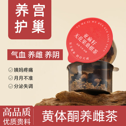 红参灵芝亚麻籽无花果桑葚黑豆黄体酮养雌种子循环降雄姨妈养生茶