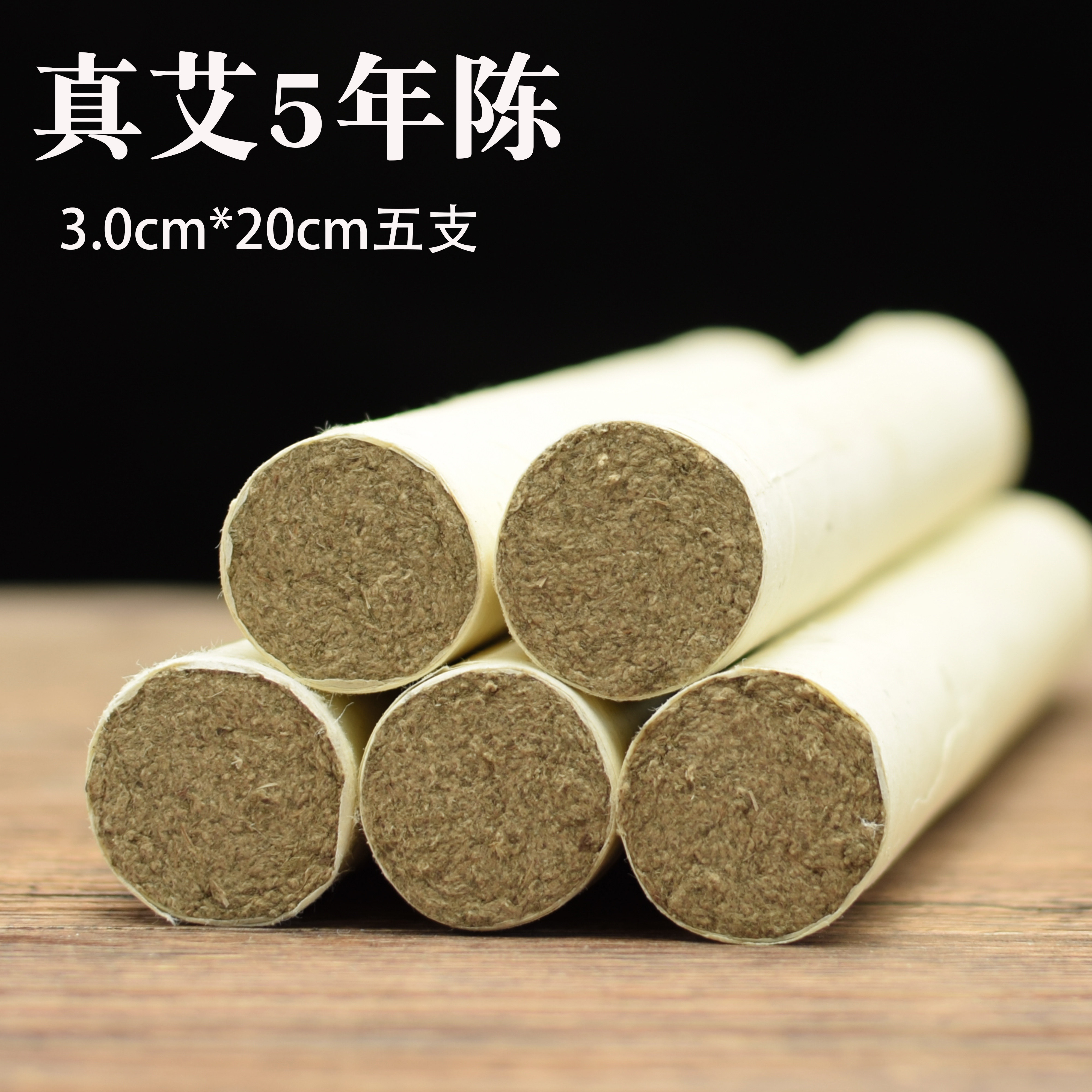 向润艾5年陈纯艾叶石磨艾野生南阳伏牛山纯艾草5支装正品温经络灸