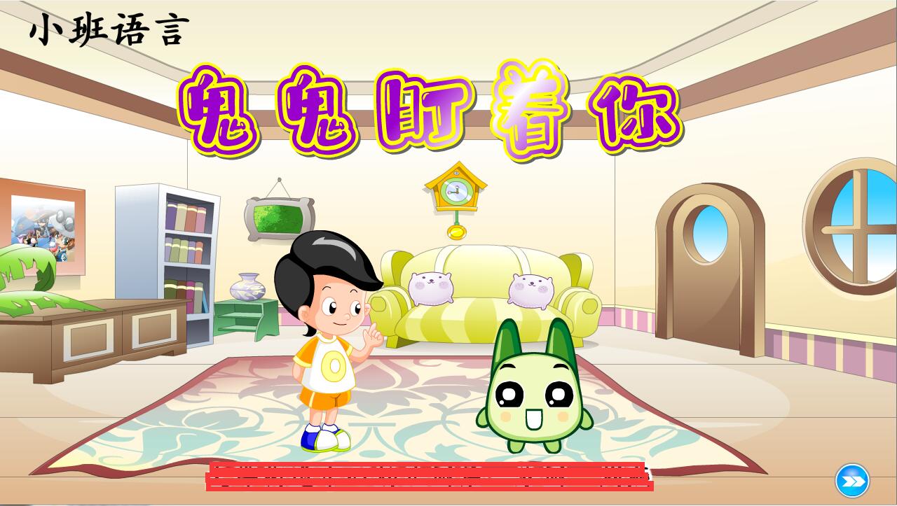 2023上|flash|比赛精品多媒体课件|幼儿小班|鬼鬼盯着你