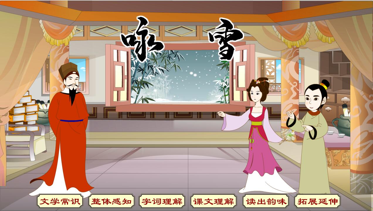 2023上|flash|比赛精品多媒体课件|初中语文|咏雪