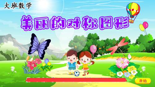 2023上|flash|幼儿大班|大班数学|美丽的对称图