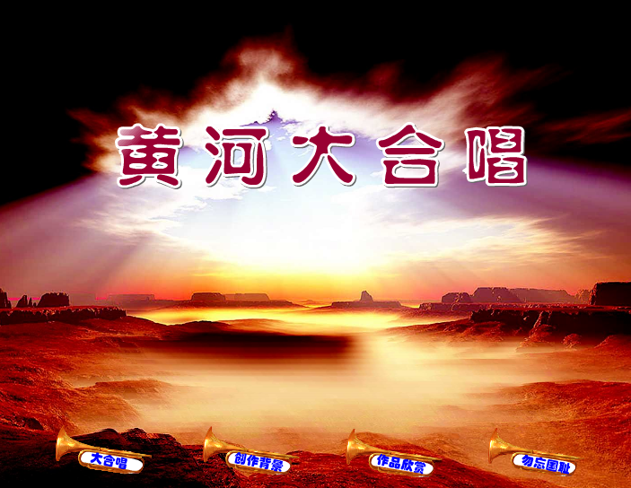 flash 黄河大合唱