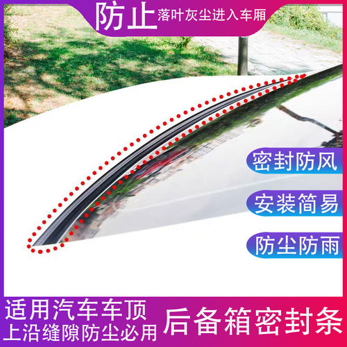 汽车后备箱盖车顶上沿缝隙密封条SUV专用MPV行李尾箱防尘防水胶条