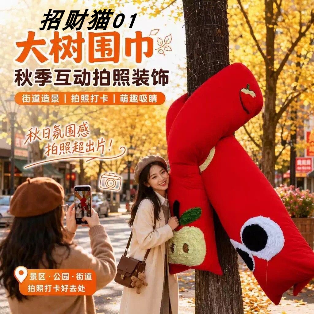 新年景区美陈大树围巾装饰户外网红打卡拍照节庆布艺用品布置定制