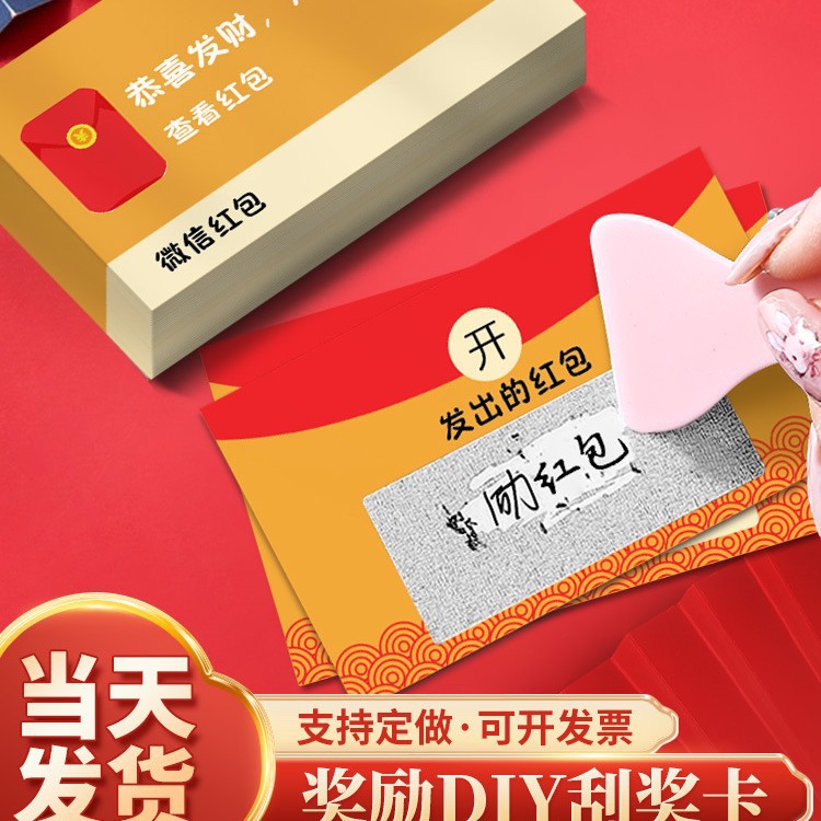 新年红包刮刮乐抽奖刮卡创意定制