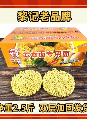 黎记云吞面专用面陈福黎广东江门特产火锅牛腩面家商用非油炸方便