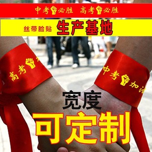 高考必胜头巾应援主题冲刺助威头带中考宣誓手腕绑带系头上红布条