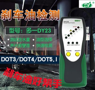 多一DY23 刹车油沸点检测仪汽车刹车油检测笔水分制动液测试仪