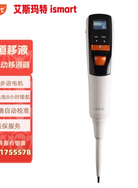 AE电动单通道移液器 电池长续航三年质保艾斯玛特ismart 询价优惠