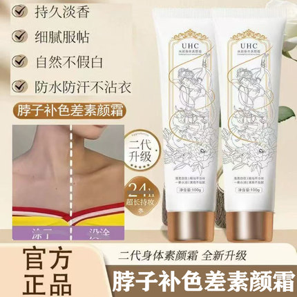 正品UHC身体素颜霜不假白不粘衣全身可用懒人脖子补色差防水防汗