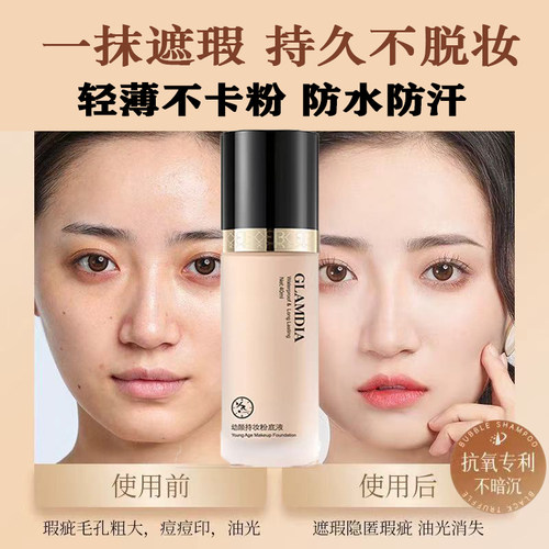 央妈力荐·持久不脱妆粉底液