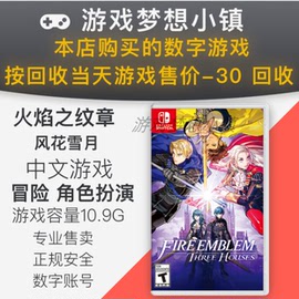 任天堂switch数字游戏NS火焰纹章风花雪月共