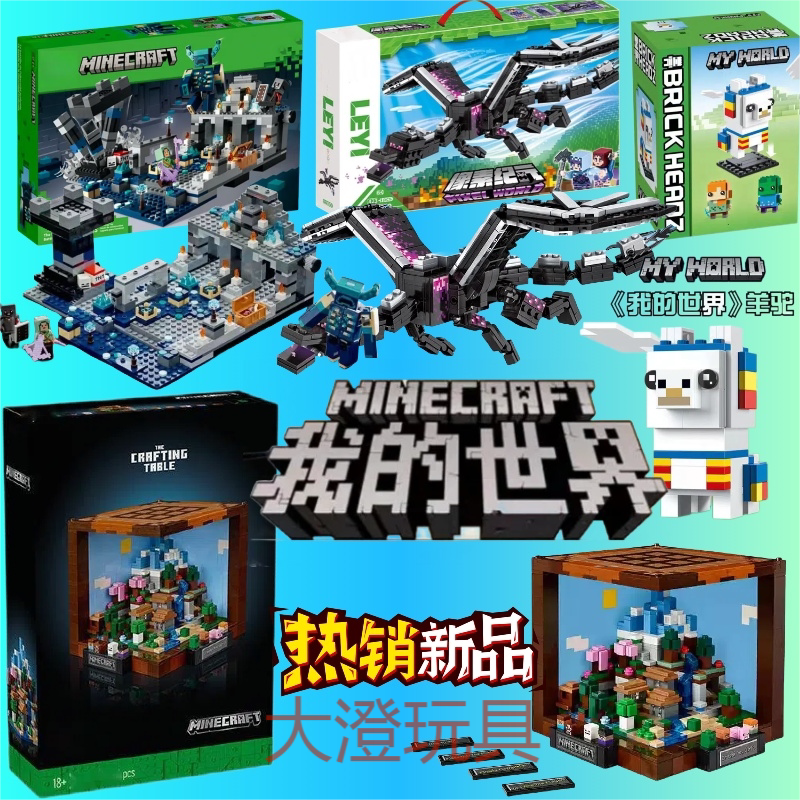 我的世界创意工作台漆黑世界末影龙羊驼拼装玩具适用乐高积木男孩