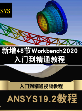 ANSYS视频教程Fluent/20.0/ 19.0/16Workbench有限元分析教学课程