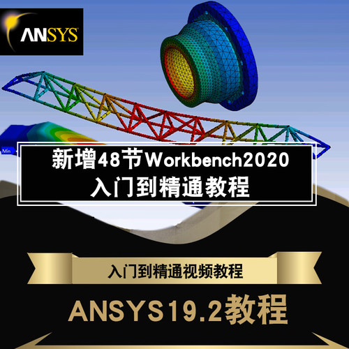 ANSYS视频教程Fluent/20.0/ 19.0/16Workbench有限元分析教学课程