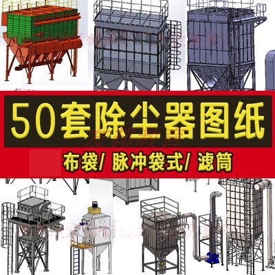 50套除尘器设备3D图纸布袋 脉冲袋式 风量滤筒气箱式空气净化装置