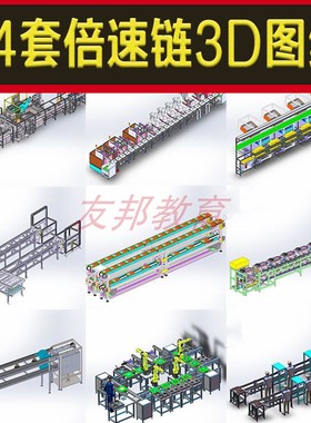 64套倍速链图纸单层双层倍生产线Solidworks模型非标设备机械设计