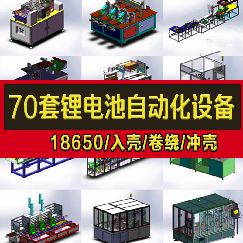 70套锂电池自动化设备3D图纸/分选上料入壳剥皮机卷绕机18650电池
