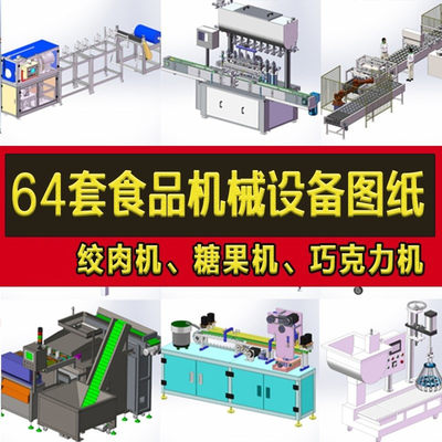 64套食品机械设备3D图纸面条巧克力机绞肉机灌装机糖果机食品加工