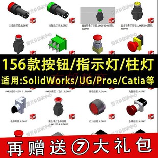 156套按钮指示灯报警灯电气元 Solidworks标准件库图纸 件3D模型