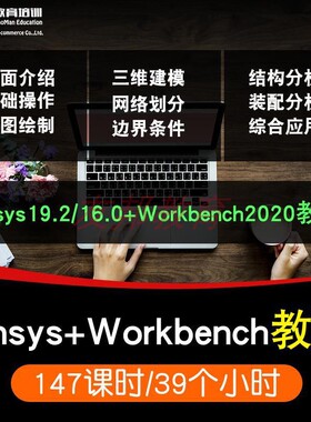 ANSYS视频教程Fluent/20.0/ 19.0/16Workbench有限元分析教学课程