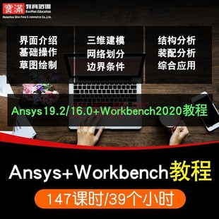 ANSYS视频教程Fluent/20.0/ 19.0/16Workbench有限元分析教学课程