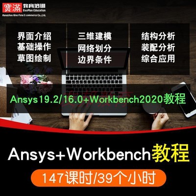 ANSYS视频教程Fluent/20.0/ 19.0/16Workbench有限元分析教学课程