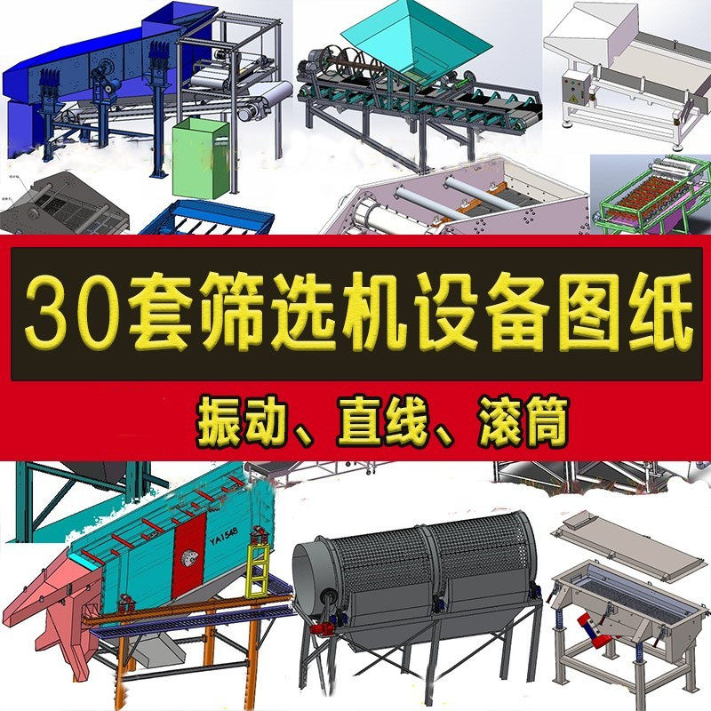 30套筛选机图纸sw3d直线振动/滚筒筛/筛分机/双层振动/分选机cad