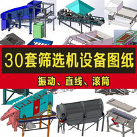 30套篩選機圖紙SW3D直線振動/滾筒篩/篩分機/雙層振動/分選機cad