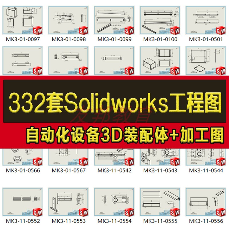 332套Solidworks工程3D图纸非标自动化设备加工二维图纸机械设计