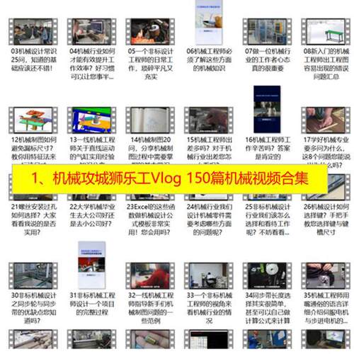 机械工程师经验总结资料 机械设计视频教程 机械行业3D素材资料