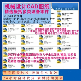 CAD机械设计参考素材图纸零件装配标准件模型机械设备装配图学习