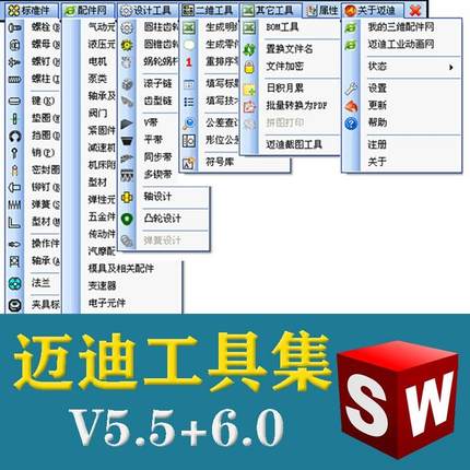 迈迪工具集V5.5solidworks插件sw标准件零件库三维设计模型库软件