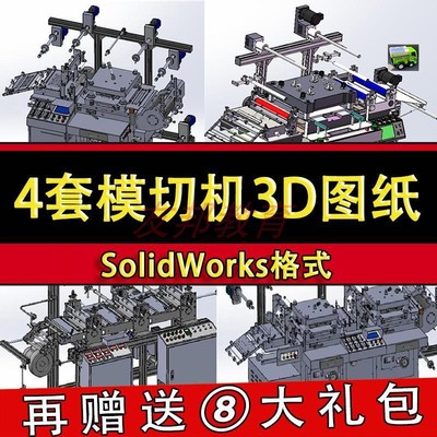 4套模切机设备三维图纸 自动化贴合冲切SolidWorks机械设计3D模型